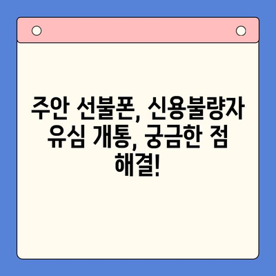 주안 선불폰 신불자 유심 개통| 어디서 어떻게? | 신용불량자, 휴대폰 개통, 주안