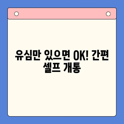 5분 만에 끝내는 선불폰 패스 인증서 셀프 개통 | 간편 가이드, 알뜰폰, 셀프 개통, 유심, 인증