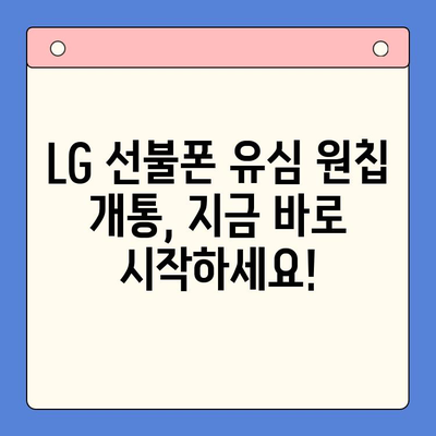 LG 선불폰 유심 원칩 개통 완벽 가이드 | 선불폰 개통, 유심, 원칩, 요금제 비교