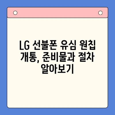 LG 선불폰 유심 원칩 개통 완벽 가이드 | 선불폰 개통, 유심, 원칩, 요금제 비교