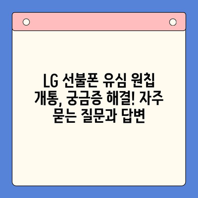 LG 선불폰 유심 원칩 개통 완벽 가이드 | 선불폰 개통, 유심, 원칩, 요금제 비교