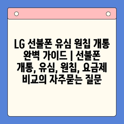 LG 선불폰 유심 원칩 개통 완벽 가이드 | 선불폰 개통, 유심, 원칩, 요금제 비교