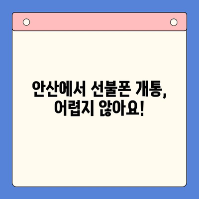 안산 선불폰 스마트폰 개통, 이렇게 하면 됩니다! | 안산, 선불폰, 개통 절차, 완벽 가이드