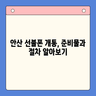 안산 선불폰 스마트폰 개통, 이렇게 하면 됩니다! | 안산, 선불폰, 개통 절차, 완벽 가이드