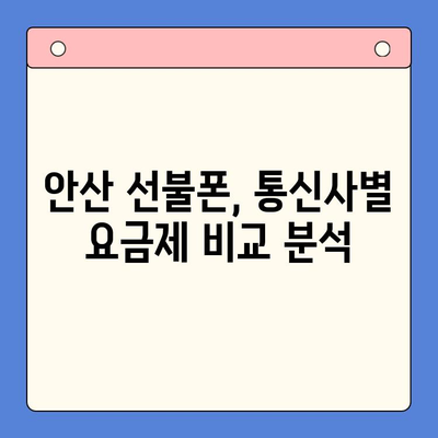 안산 선불폰 스마트폰 개통, 이렇게 하면 됩니다! | 안산, 선불폰, 개통 절차, 완벽 가이드