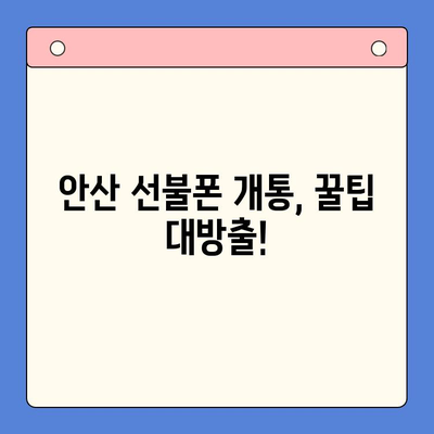 안산 선불폰 스마트폰 개통, 이렇게 하면 됩니다! | 안산, 선불폰, 개통 절차, 완벽 가이드