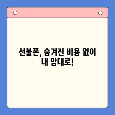 선불폰 개통, 왜 할까요? 5가지 이유와 장점 | 선불폰, 개통, 장점, 비용, 편리성