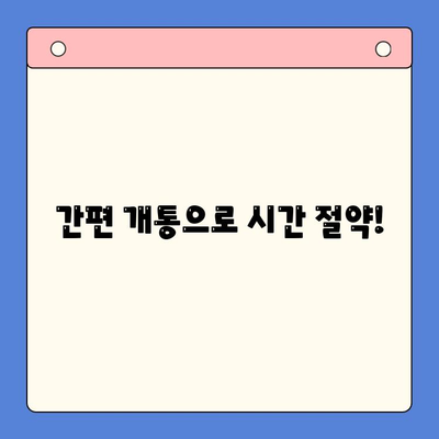 선불폰 개통, 왜 할까요? 5가지 이유와 장점 | 선불폰, 개통, 장점, 비용, 편리성