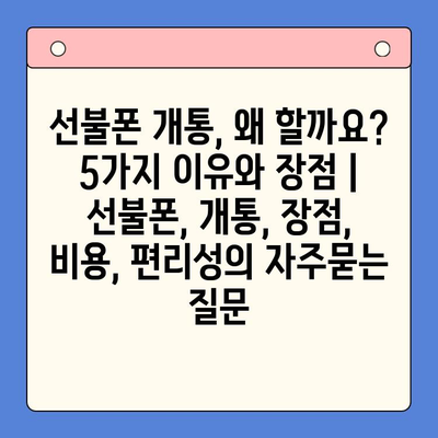 선불폰 개통, 왜 할까요? 5가지 이유와 장점 | 선불폰, 개통, 장점, 비용, 편리성