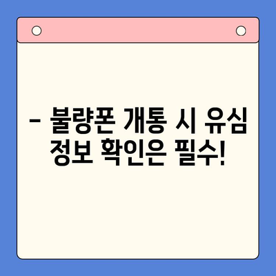 분당선 불량폰, 편의점 유심으로 개통 가능할까요? | 불량폰 개통, 편의점 유심, 개통 방법, 유심 정보