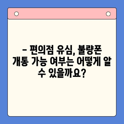 분당선 불량폰, 편의점 유심으로 개통 가능할까요? | 불량폰 개통, 편의점 유심, 개통 방법, 유심 정보