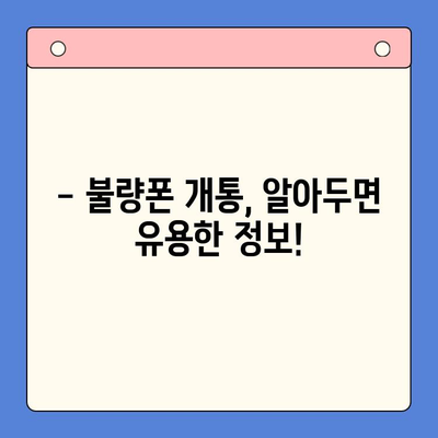 분당선 불량폰, 편의점 유심으로 개통 가능할까요? | 불량폰 개통, 편의점 유심, 개통 방법, 유심 정보