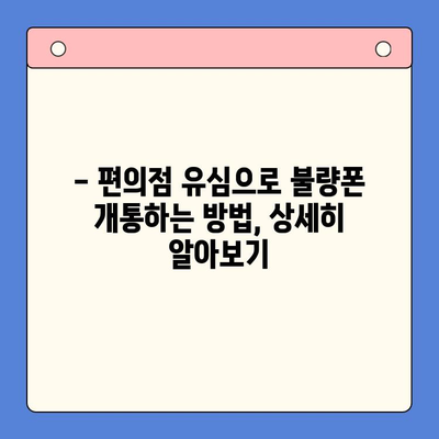 분당선 불량폰, 편의점 유심으로 개통 가능할까요? | 불량폰 개통, 편의점 유심, 개통 방법, 유심 정보