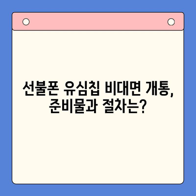 해운대 선불폰 유심칩 비대면 개통, 이렇게 하면 됩니다! |  선불폰, 유심칩, 비대면, 개통, 가이드