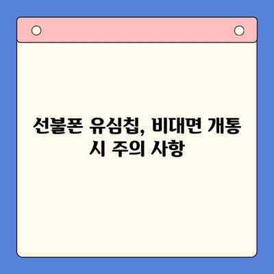 해운대 선불폰 유심칩 비대면 개통, 이렇게 하면 됩니다! |  선불폰, 유심칩, 비대면, 개통, 가이드