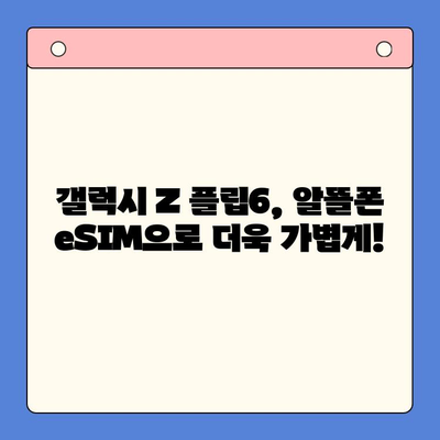 갤럭시 Z 플립6 출시 기념! 알뜰폰 eSIM 요금제 추천 & 셀프 개통 완벽 가이드 | 갤럭시 Z 플립6, 알뜰폰, eSIM, 요금제 추천, 셀프 개통