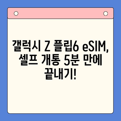 갤럭시 Z 플립6 출시 기념! 알뜰폰 eSIM 요금제 추천 & 셀프 개통 완벽 가이드 | 갤럭시 Z 플립6, 알뜰폰, eSIM, 요금제 추천, 셀프 개통