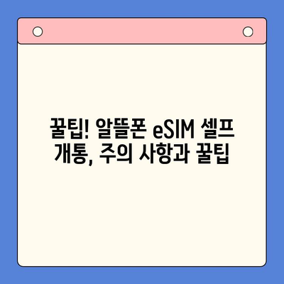 갤럭시 Z 플립6 출시 기념! 알뜰폰 eSIM 요금제 추천 & 셀프 개통 완벽 가이드 | 갤럭시 Z 플립6, 알뜰폰, eSIM, 요금제 추천, 셀프 개통