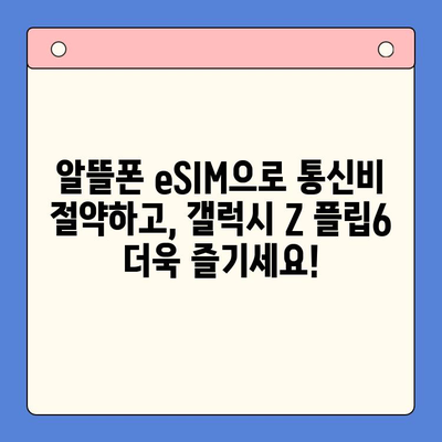 갤럭시 Z 플립6 출시 기념! 알뜰폰 eSIM 요금제 추천 & 셀프 개통 완벽 가이드 | 갤럭시 Z 플립6, 알뜰폰, eSIM, 요금제 추천, 셀프 개통