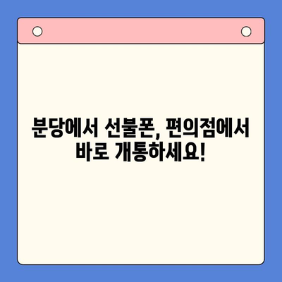 분당 선불폰 편의점 개통 완전 정복| 쉽고 빠르게 개통하는 방법 | 분당, 선불폰, 편의점, 개통, 가이드, 정보