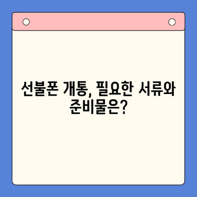 분당 선불폰 편의점 개통 완전 정복| 쉽고 빠르게 개통하는 방법 | 분당, 선불폰, 편의점, 개통, 가이드, 정보