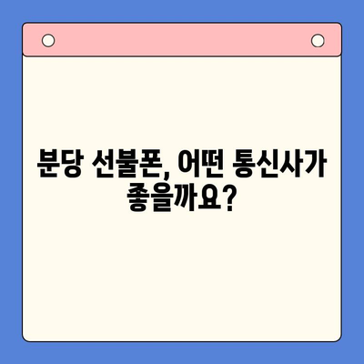 분당 선불폰 편의점 개통 완전 정복| 쉽고 빠르게 개통하는 방법 | 분당, 선불폰, 편의점, 개통, 가이드, 정보