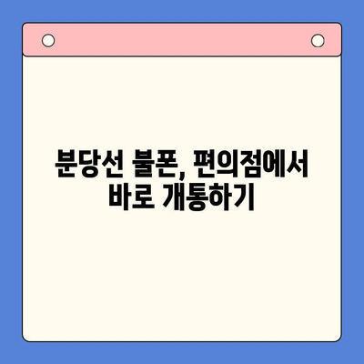 분당선 불폰, 편의점 유심으로 개통해서 바로 사용하기 | 개통 방법, 유심 종류, 주의 사항