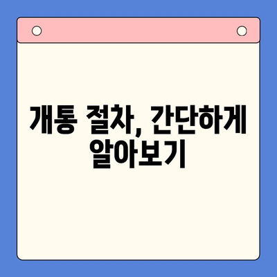 분당선 불폰, 편의점 유심으로 개통해서 바로 사용하기 | 개통 방법, 유심 종류, 주의 사항