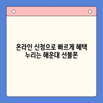 해운대 선불폰 비대면 개통, 이렇게 하면 됩니다! | 간편 개통, 빠른 혜택, 온라인 신청