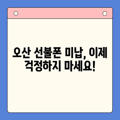 오산 선불폰 미납으로 막혔다면? 부담 없는 재개통 방법 완벽 가이드 | 선불폰 개통, 미납 해결, 오산