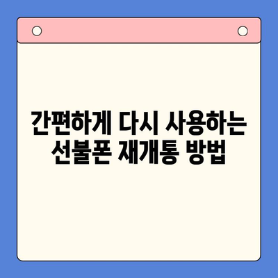 오산 선불폰 미납으로 막혔다면? 부담 없는 재개통 방법 완벽 가이드 | 선불폰 개통, 미납 해결, 오산