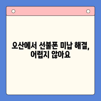 오산 선불폰 미납으로 막혔다면? 부담 없는 재개통 방법 완벽 가이드 | 선불폰 개통, 미납 해결, 오산