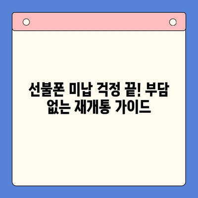 오산 선불폰 미납으로 막혔다면? 부담 없는 재개통 방법 완벽 가이드 | 선불폰 개통, 미납 해결, 오산