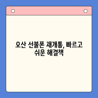 오산 선불폰 미납으로 막혔다면? 부담 없는 재개통 방법 완벽 가이드 | 선불폰 개통, 미납 해결, 오산