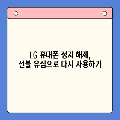 LG 휴대폰 정지 후 선불 유심 개통 완벽 가이드 | 선불 유심, 휴대폰 정지 해제, 개통 방법