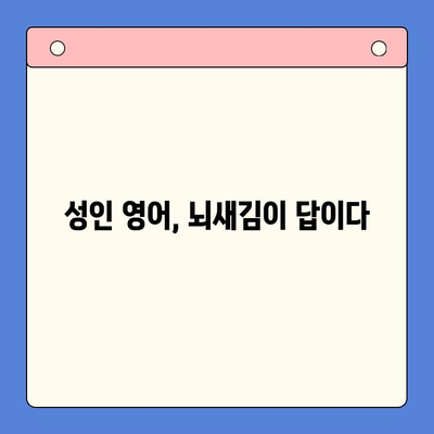 뇌새김 영어 학습법으로 성인 영어 정복하기 | 뇌새김, 영어 공부, 성인 영어 학습