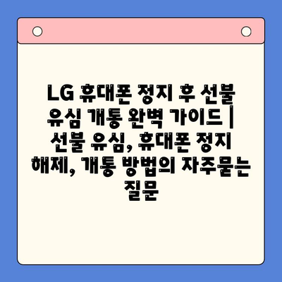 LG 휴대폰 정지 후 선불 유심 개통 완벽 가이드 | 선불 유심, 휴대폰 정지 해제, 개통 방법