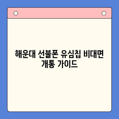 해운대 선불폰 유심칩 비대면 개통, 이렇게 하면 됩니다! |  빠르고 간편한 개통 방법, 준비물 & 주의사항