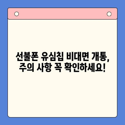 해운대 선불폰 유심칩 비대면 개통, 이렇게 하면 됩니다! |  빠르고 간편한 개통 방법, 준비물 & 주의사항