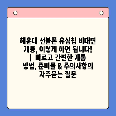 해운대 선불폰 유심칩 비대면 개통, 이렇게 하면 됩니다! |  빠르고 간편한 개통 방법, 준비물 & 주의사항