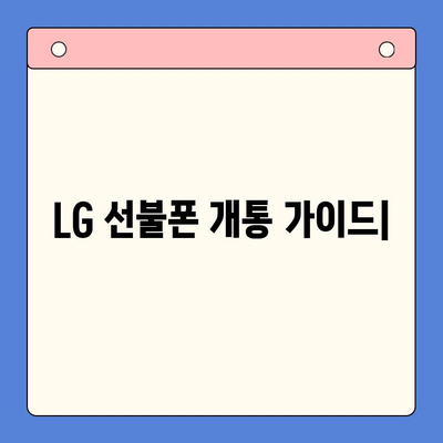 LG 선불폰 개통 완벽 가이드| 단계별 설명 & 꿀팁 | 선불폰, 개통, 요금제, 비교