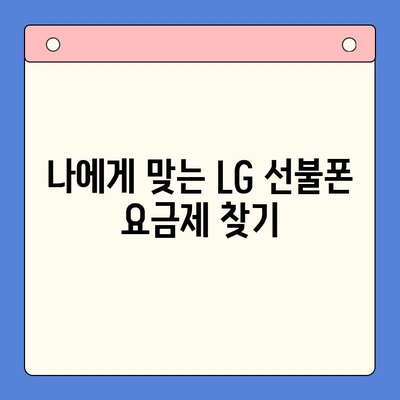 LG 선불폰 개통 완벽 가이드| 단계별 설명 & 꿀팁 | 선불폰, 개통, 요금제, 비교