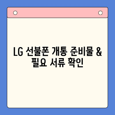 LG 선불폰 개통 완벽 가이드| 단계별 설명 & 꿀팁 | 선불폰, 개통, 요금제, 비교