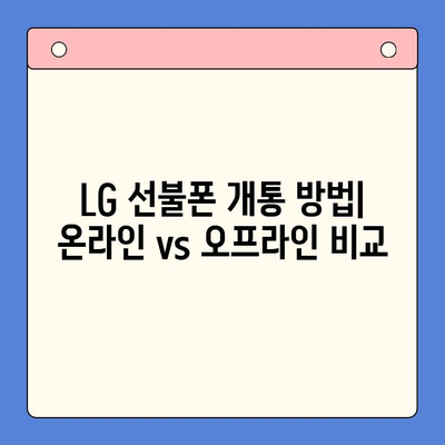 LG 선불폰 개통 완벽 가이드| 단계별 설명 & 꿀팁 | 선불폰, 개통, 요금제, 비교