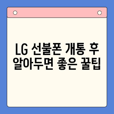 LG 선불폰 개통 완벽 가이드| 단계별 설명 & 꿀팁 | 선불폰, 개통, 요금제, 비교