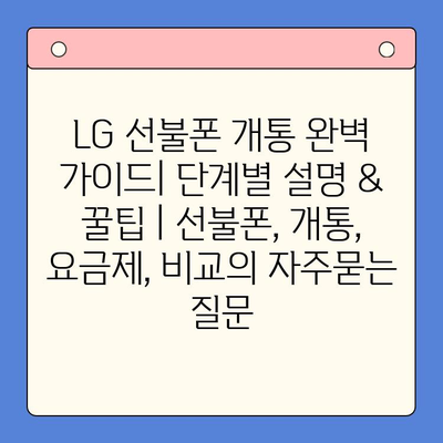 LG 선불폰 개통 완벽 가이드| 단계별 설명 & 꿀팁 | 선불폰, 개통, 요금제, 비교