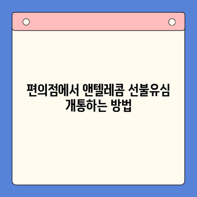 편의점 선불유심 개통 후 앤텔레콤 사용하기|  가이드 & 꿀팁 | 앤텔레콤, 선불유심, 개통, 사용법, 요금제