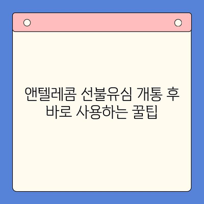 편의점 선불유심 개통 후 앤텔레콤 사용하기|  가이드 & 꿀팁 | 앤텔레콤, 선불유심, 개통, 사용법, 요금제