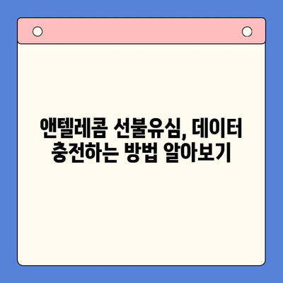 편의점 선불유심 개통 후 앤텔레콤 사용하기|  가이드 & 꿀팁 | 앤텔레콤, 선불유심, 개통, 사용법, 요금제