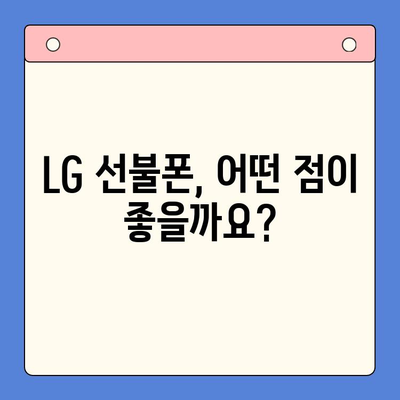 LG 선불폰 개통 완벽 가이드| 모든 정보 한눈에 보기 | 선불폰, 개통, 요금제, 비교